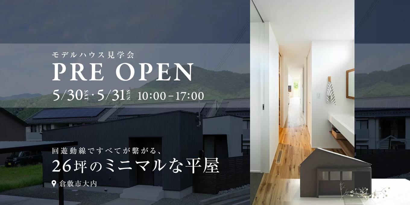 26坪のミニマルな平屋