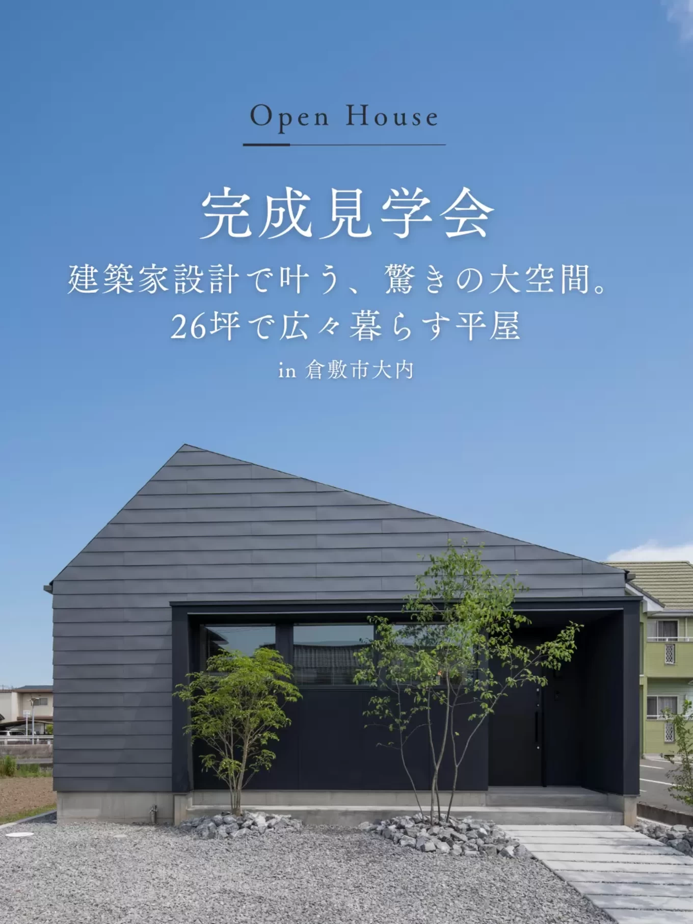 26坪のミニマルな平屋
