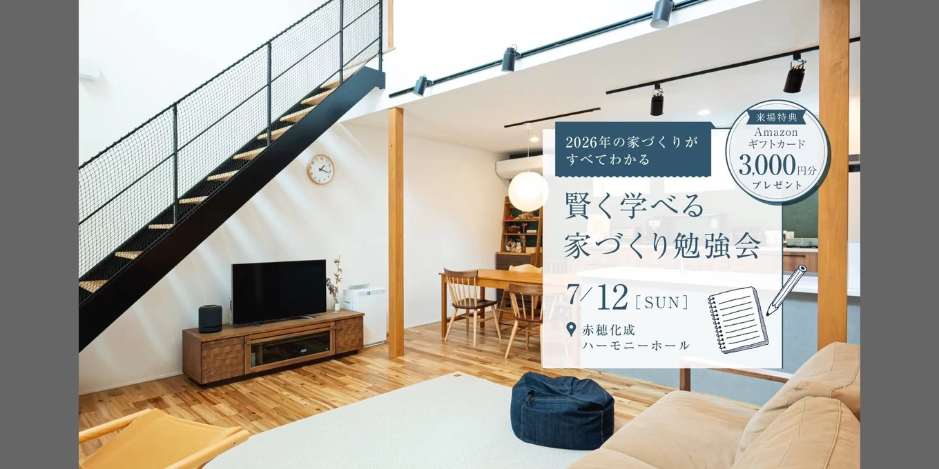 R＋house姫路南・赤穂の家づくり写真