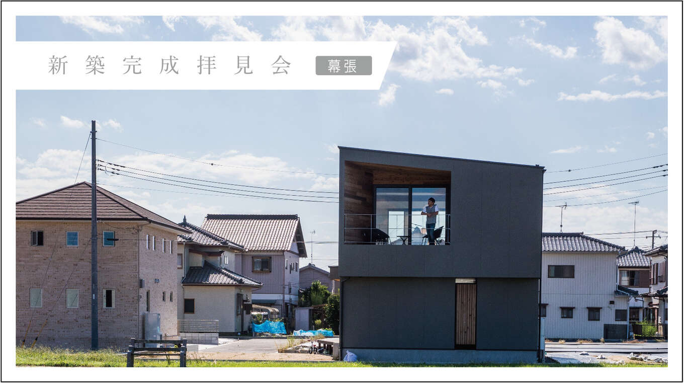 完成拝見会イメージ画像