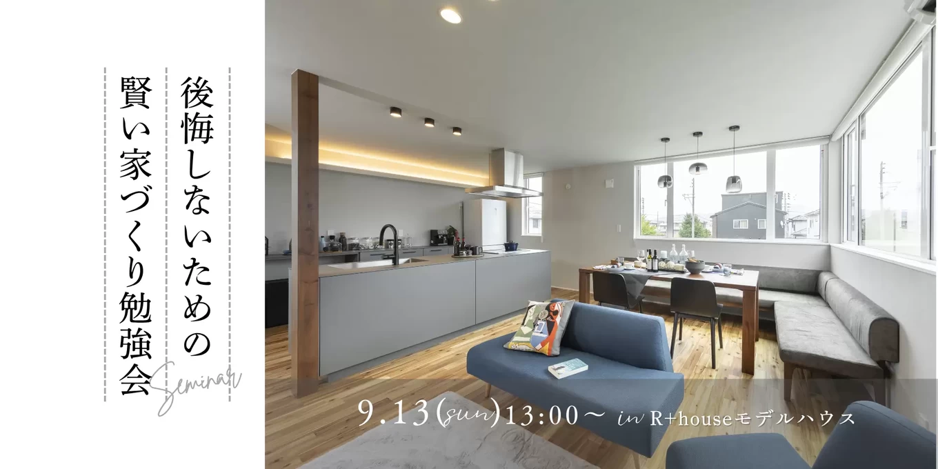 R+house長岡インター店の家づくり写真