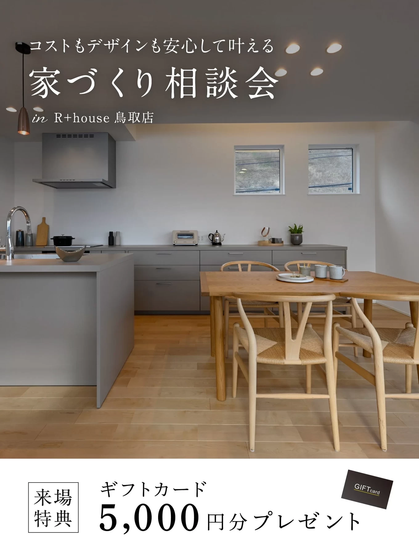 R+house松江・鳥取・米子・倉敷北の家づくり写真