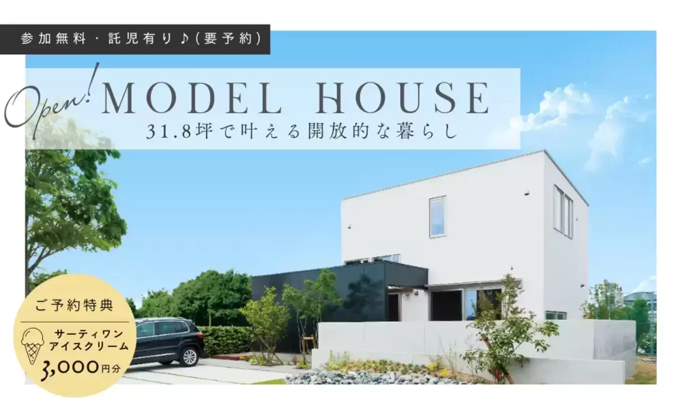 【浜松市】「真夏のモデルハウス見学会」31.80坪で叶える、コンパクトでも開放的な暮らし