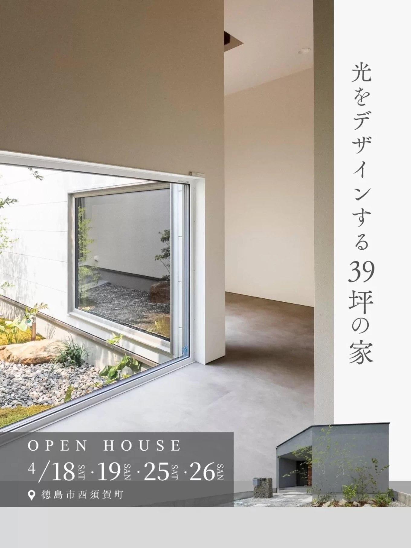 多層な光と居場所がつなぐ暮らし完成見学会