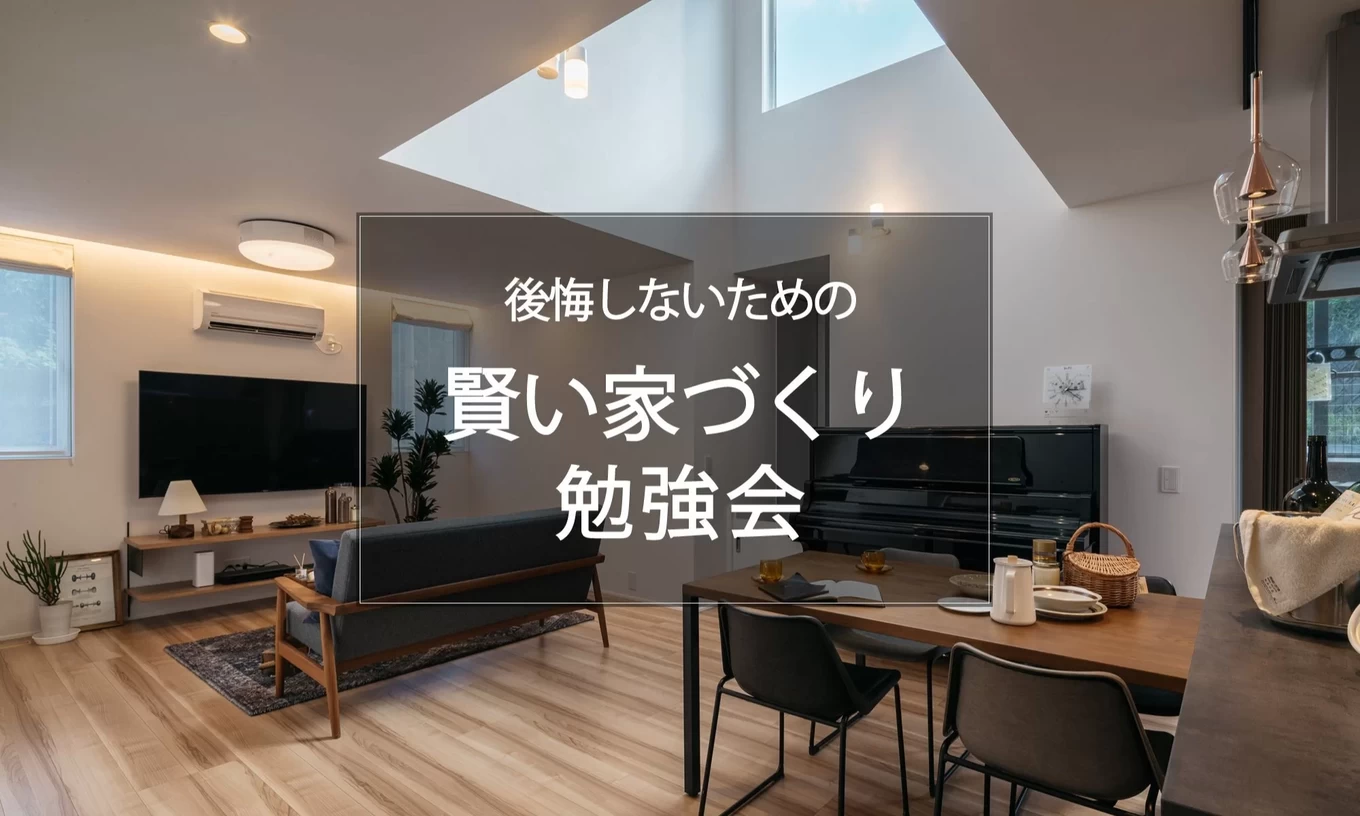 後悔しないための賢い家づくり勉強会