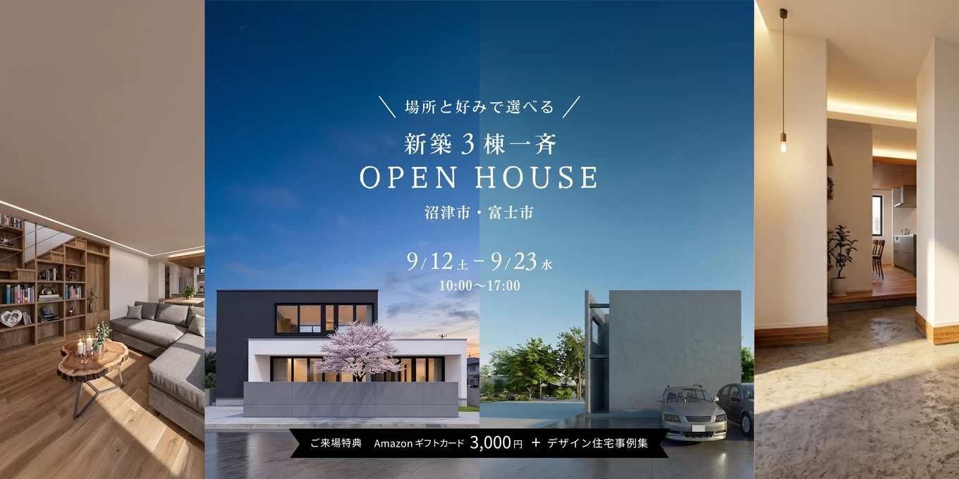 富士・新モデルハウス見学会