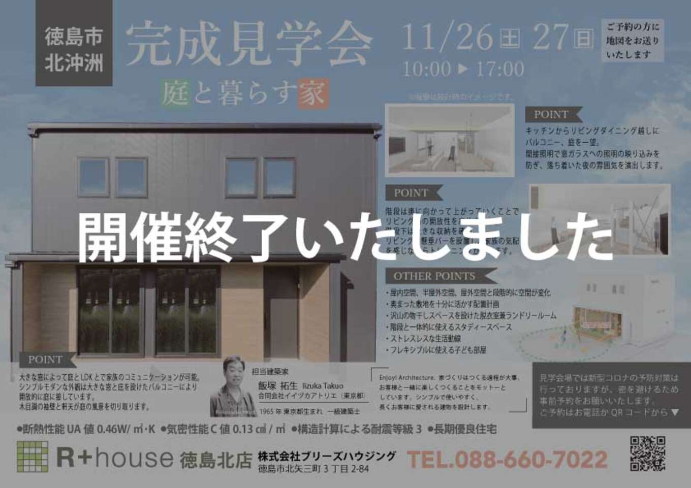 徳島市北沖洲完成見学会