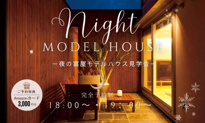 【浜松市南区富屋】夜のモデルハウス体験会！～夜の四次元空間を体感～