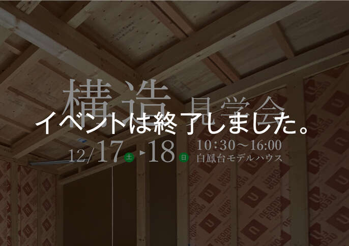 構造見学会