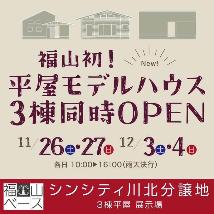 モデルハウス完成見学会
