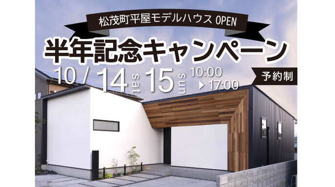 10/14･15開催松茂町平屋モデルハウス半年記念キャンペーン