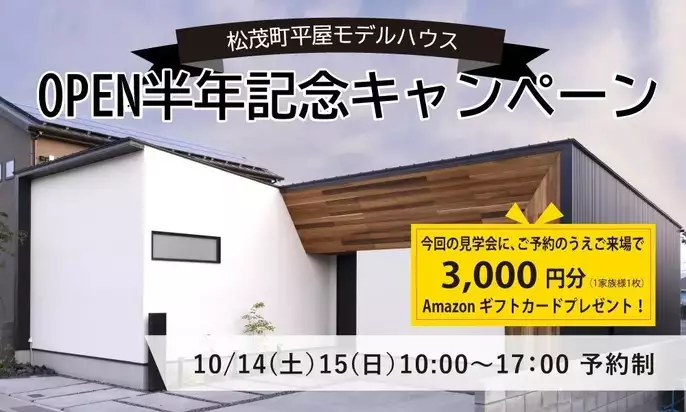 開催終了_20231014-15開催松茂町平屋モデルハウス半年記念キャンペーン