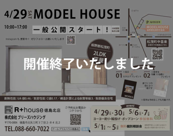 R+house徳島北松茂町平屋モデルハウスオープン広告