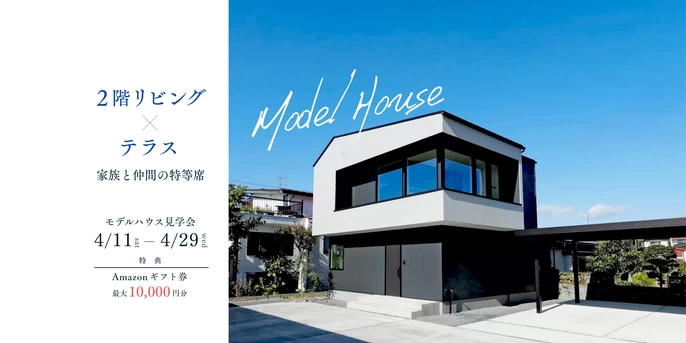5月2日～5月24日開催】モデルハウス見学会太陽と雲と桜の家(天童市久野