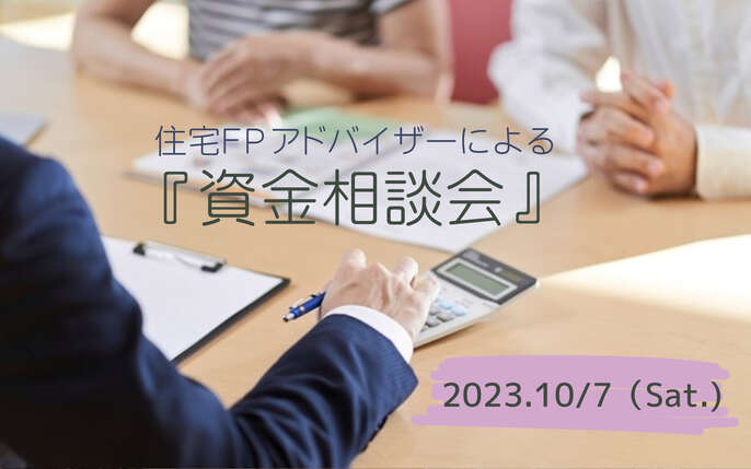 住宅FPアドバイザーによる資金相談会