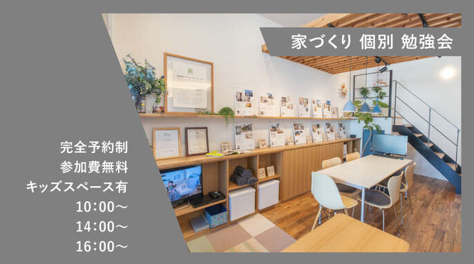 家づくり個別勉強会随時開催中