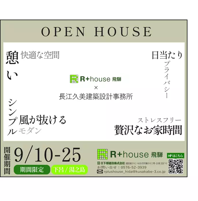 R+house飛騨の完成見学会の広告です。物件の特徴を表す文字と開催日時等の情報があります。
