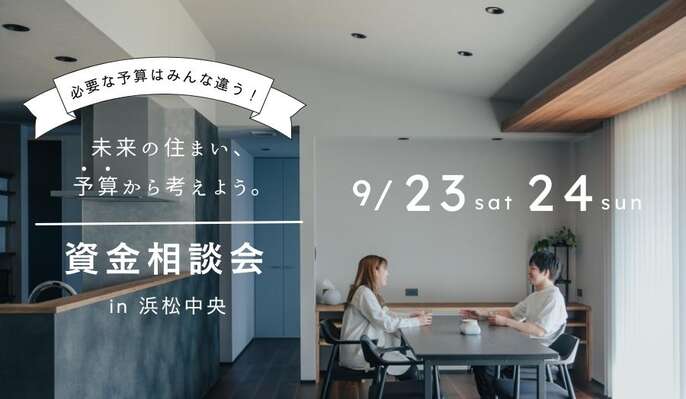 【浜松市南区富屋】9/23(土) 24(日)  「他社では聞けない住宅資金を決めるコツが分かる！資金相談会」