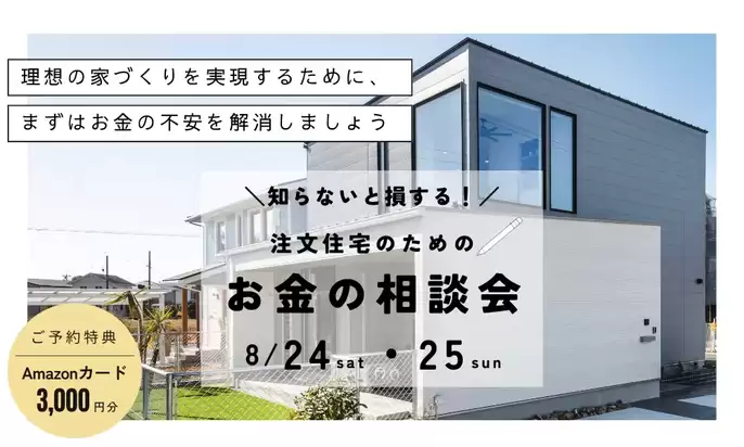 【藤枝市】8/24(土)25(日)注文住宅のための家づくり資金相談会