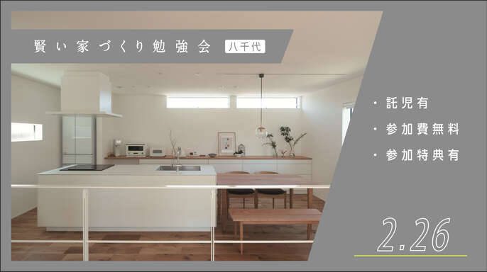 賢い家づくり勉強会
