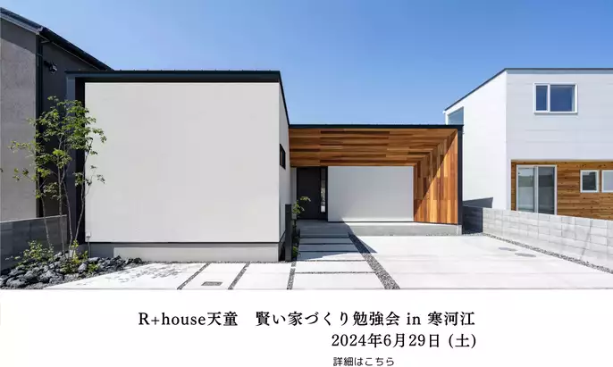  R+house × ササキハウスの家づくり事例写真