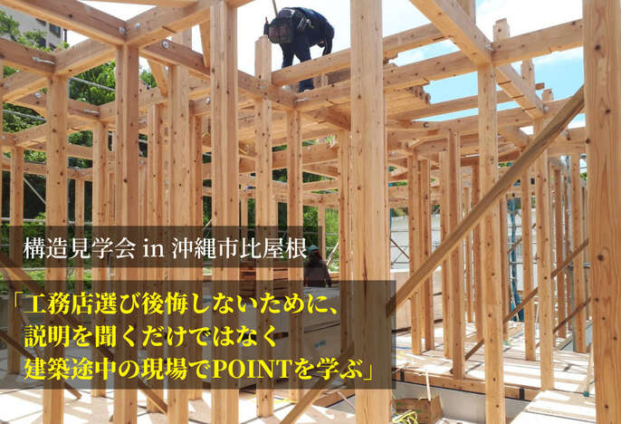 構造見学会in沖縄市比屋根