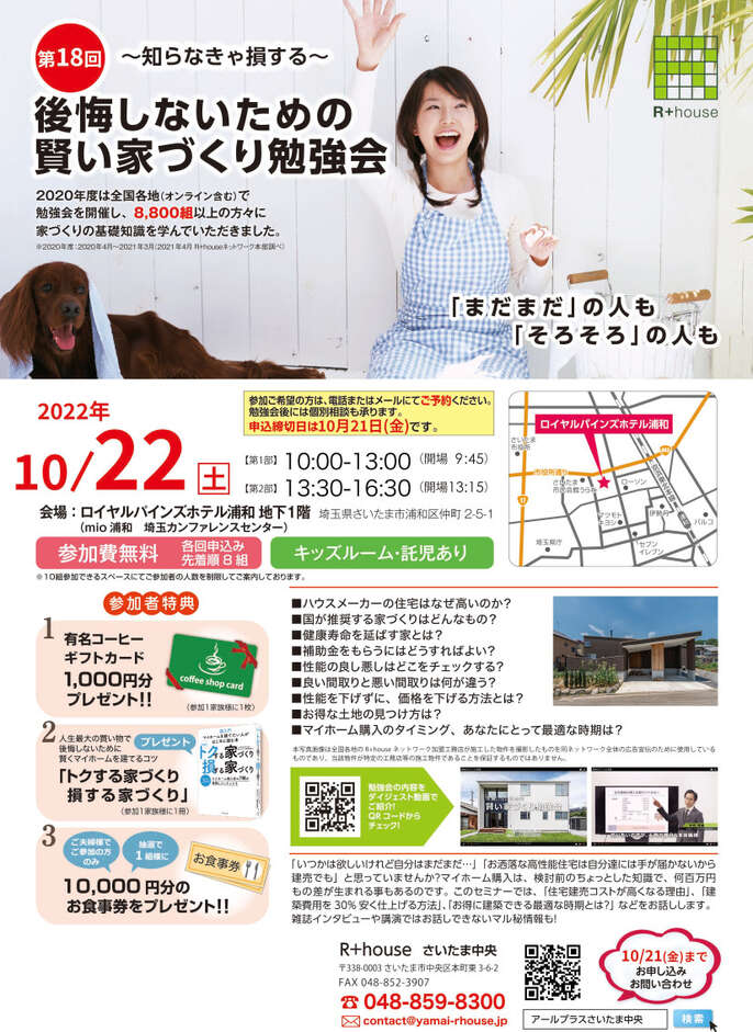 賢い家づくり勉強会　10月22日開催