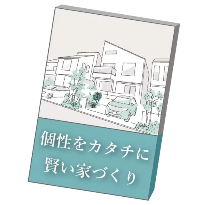 家づくり間取り集