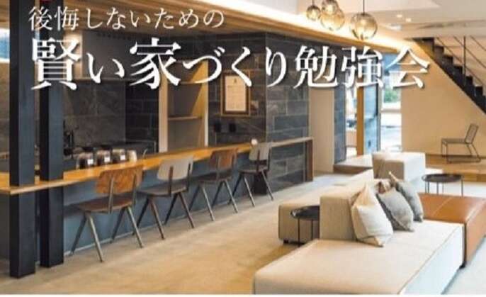 家づくり勉強会案内