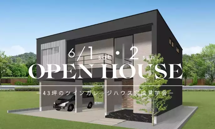 【浜松市】2日間限定！6/1・2「ツインガレージの完成見学会」建築家と建てる高性能な注文住宅