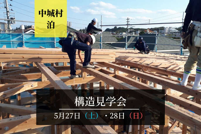 構造見学会in中城村泊