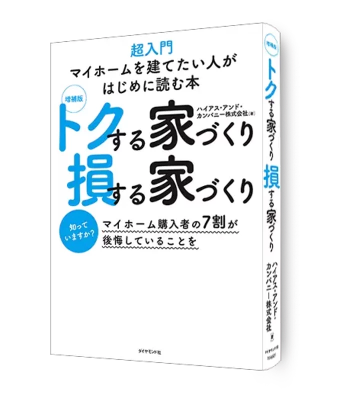 本「得する家づくり損する家づくり」