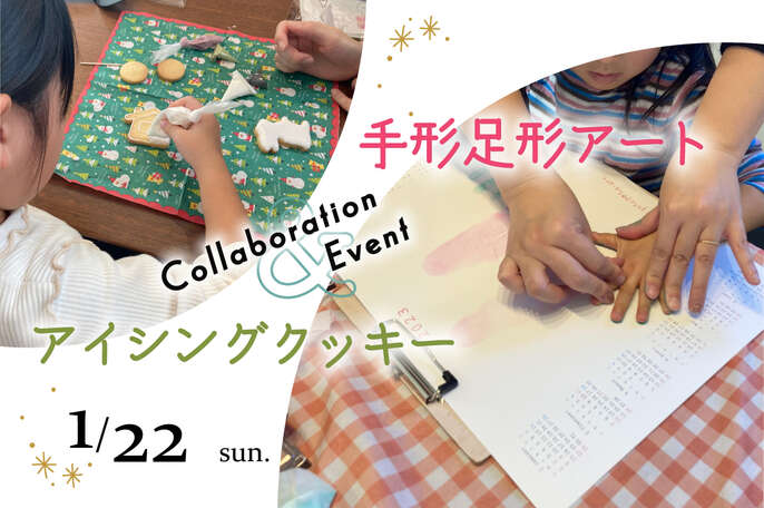 手形足形アート＆アイシングクッキー