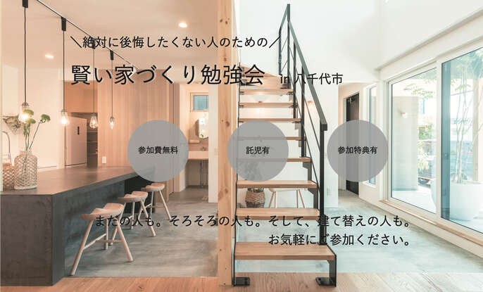 賢い家づくり勉強会