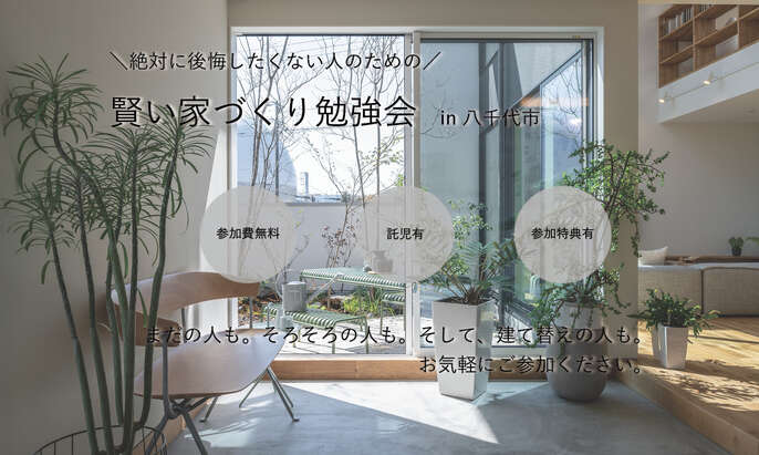 賢い家づくり勉強会