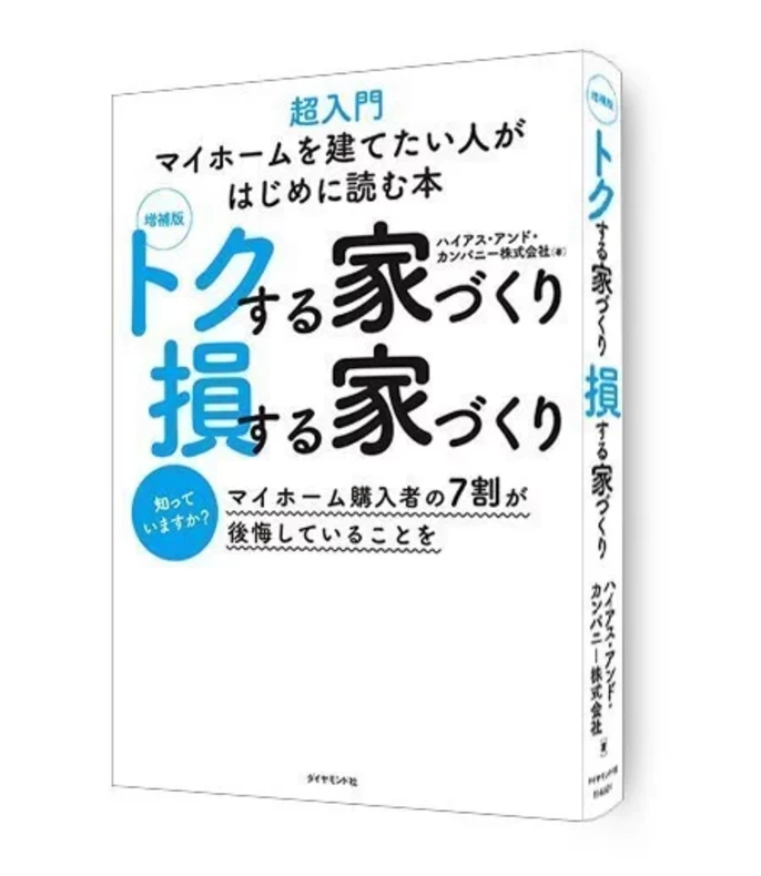 マイホームを建てたいと思ったら最初に読む本