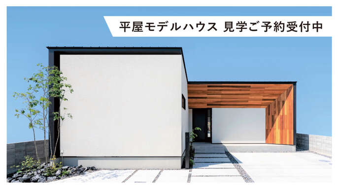 R+house徳島北松茂町平屋モデルハウス見学ご予約受付中