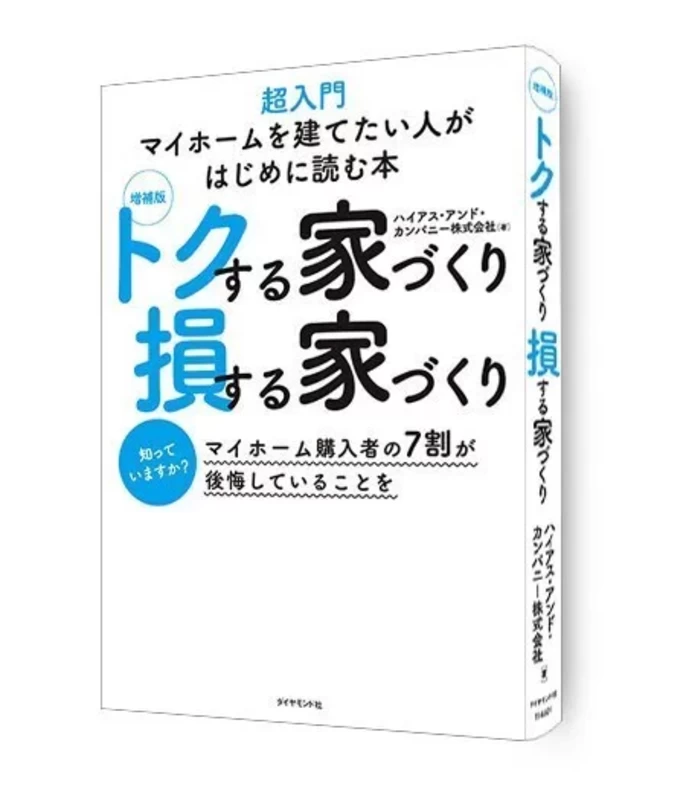 マイホームを建てたいと思ったら最初に読む本