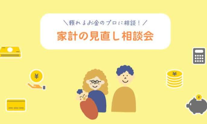 家計の見直し相談会