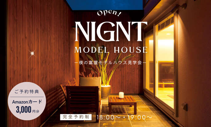 【浜松市中央区富屋】夜のモデルハウス体験会！～夜の四次元空間を体感～