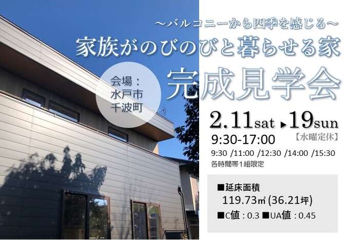 完成見学会外観