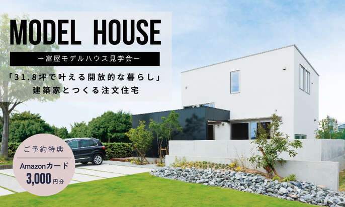 【浜松市】「体験型モデルハウス見学会／31.8坪で叶える開放的な暮らし」建築家とつくる注文住宅