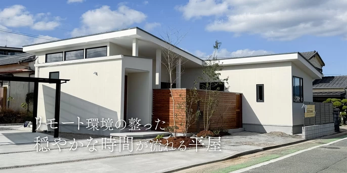 白い平屋の外観