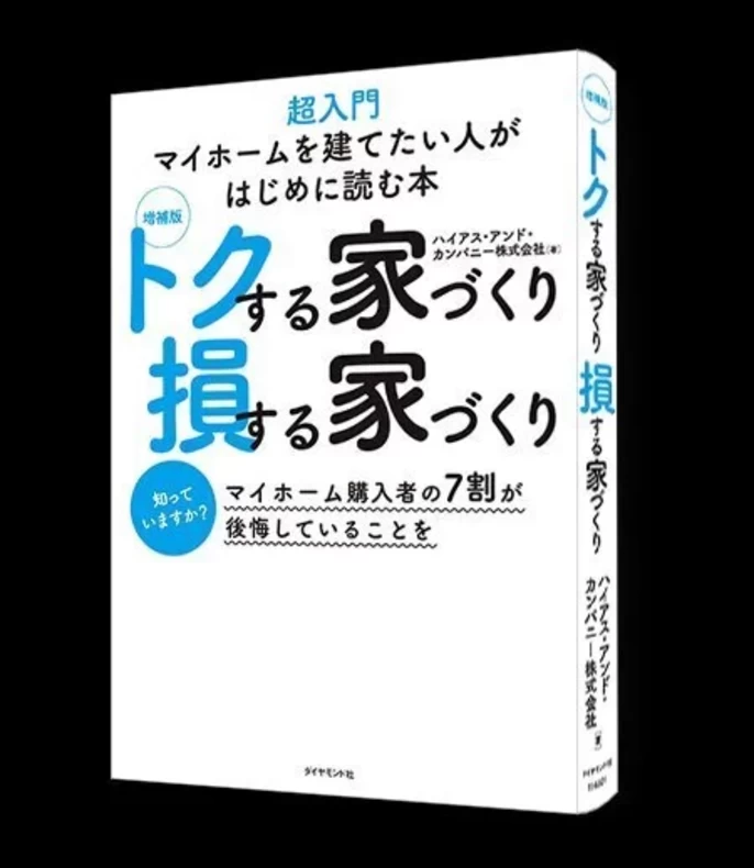 書籍「得する家づくり損する家づくり」