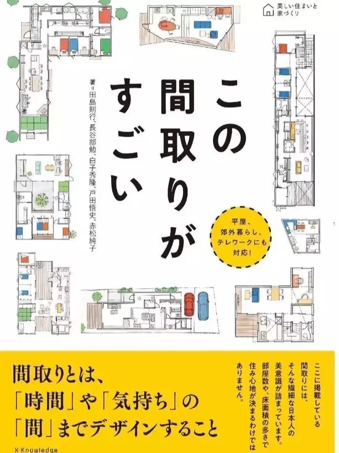 書籍「この間取りがすごい」