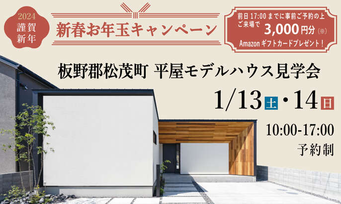 1/13･14開催松茂町平屋モデルハウス新春お年玉キャンペーン