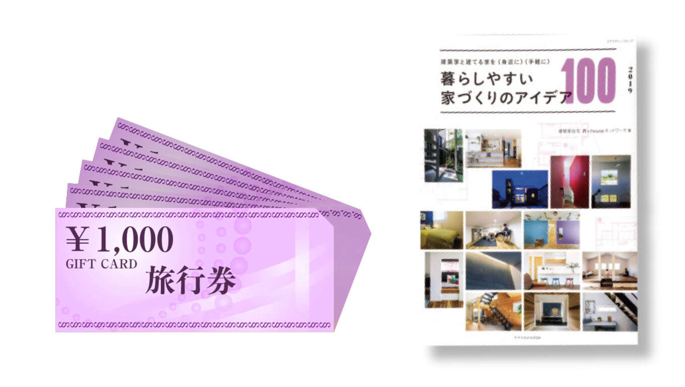 旅行券と書籍：暮らしやすい家づくりのアイデア100