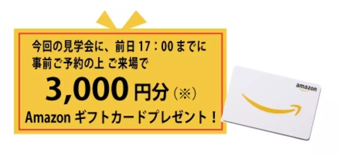 Amazonギフトカード3000円分来場者プレゼント