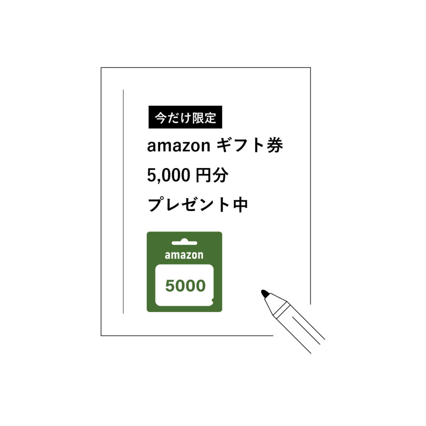 Amazonギフト券プレゼントのイラストと文章
