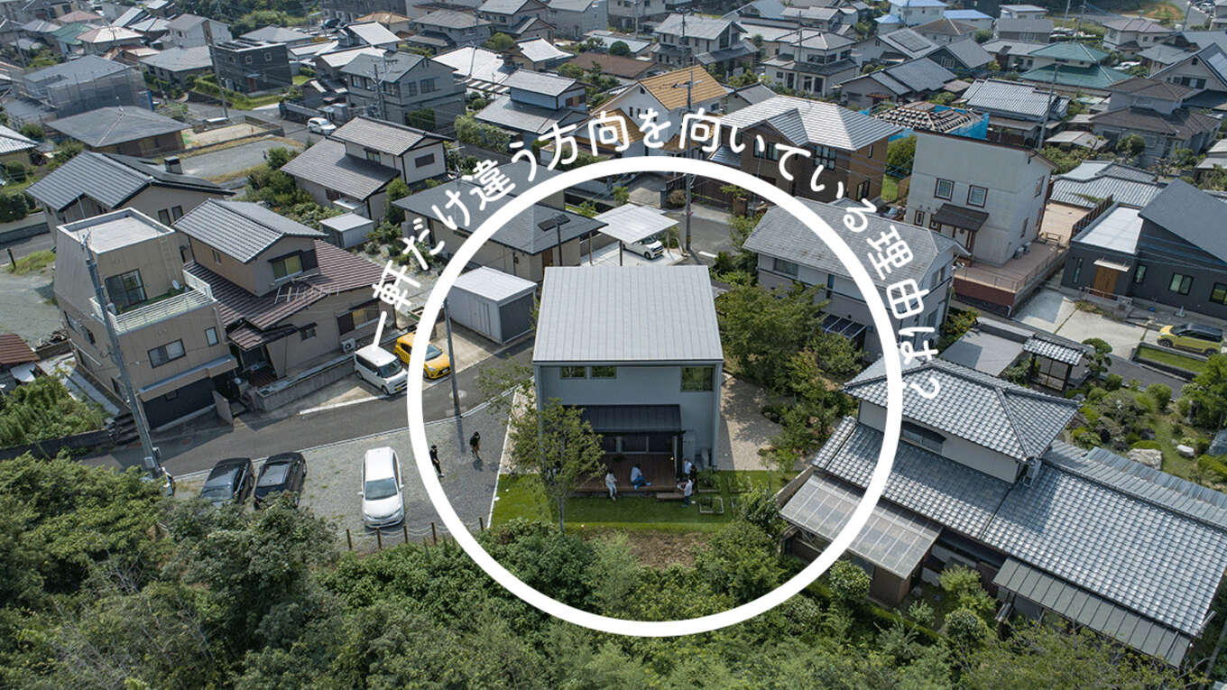 空から撮影した一軒だけ別方向を向いている家の写真